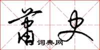 梁锦英萧史草书怎么写