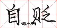 骆恒光自贬楷书怎么写
