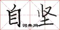 骆恒光自坚楷书怎么写