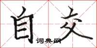 骆恒光自交楷书怎么写