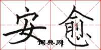 骆恒光安愈楷书怎么写