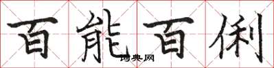 骆恒光百能百俐楷书怎么写