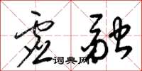 梁锦英虚融草书怎么写