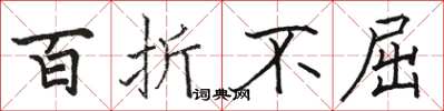 骆恒光百折不屈楷书怎么写