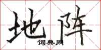 骆恒光地阵楷书怎么写