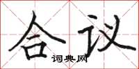 骆恒光合议楷书怎么写