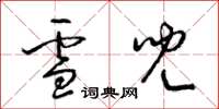 梁锦英雪儿草书怎么写