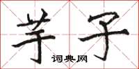 骆恒光芋子楷书怎么写