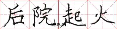 骆恒光后院起火楷书怎么写