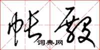 梁锦英帐殿草书怎么写