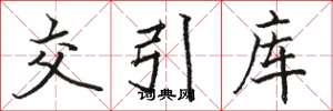 骆恒光交引库楷书怎么写