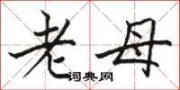 骆恒光老母楷书怎么写