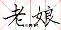 骆恒光老娘楷书怎么写