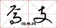 梁锦英焉支草书怎么写