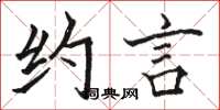 骆恒光约言楷书怎么写