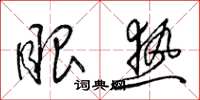 梁锦英眼热草书怎么写