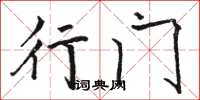 骆恒光行门楷书怎么写