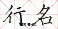 骆恒光行名楷书怎么写