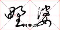 梁锦英野婆草书怎么写