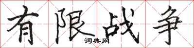 骆恒光有限战争楷书怎么写