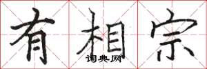 骆恒光有相宗楷书怎么写