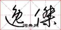 梁锦英逸杰草书怎么写
