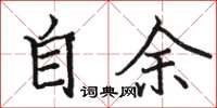 骆恒光自余楷书怎么写