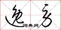 梁锦英逸劳草书怎么写