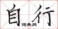 骆恒光自行楷书怎么写