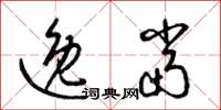 梁锦英逸当草书怎么写