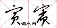 梁锦英寅宾草书怎么写
