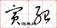 梁锦英寅绍草书怎么写