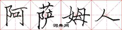 骆恒光阿萨姆人楷书怎么写