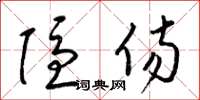 梁锦英隐伤草书怎么写