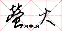 梁锦英萤火草书怎么写