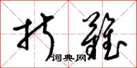 梁锦英折难草书怎么写