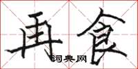 骆恒光再食楷书怎么写