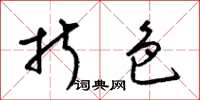 梁锦英折色草书怎么写