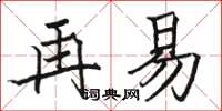 骆恒光再易楷书怎么写