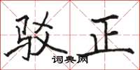 骆恒光驳正楷书怎么写