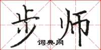 骆恒光步师楷书怎么写