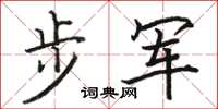 骆恒光步军楷书怎么写