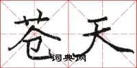 骆恒光苍天楷书怎么写