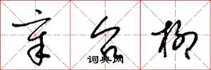 梁锦英章台柳草书怎么写