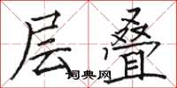 骆恒光层叠楷书怎么写