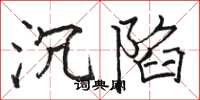 骆恒光沉陷楷书怎么写
