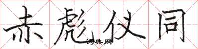 骆恒光赤彪仪同楷书怎么写