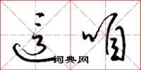 梁锦英这咱草书怎么写