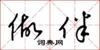 梁锦英做伴草书怎么写