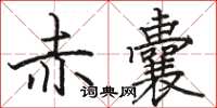 骆恒光赤囊楷书怎么写
